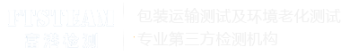包装运输测试_包装检测_ISTA3A测试_ISTA2A测试_D4169_富港检测技术（东莞）有限公司