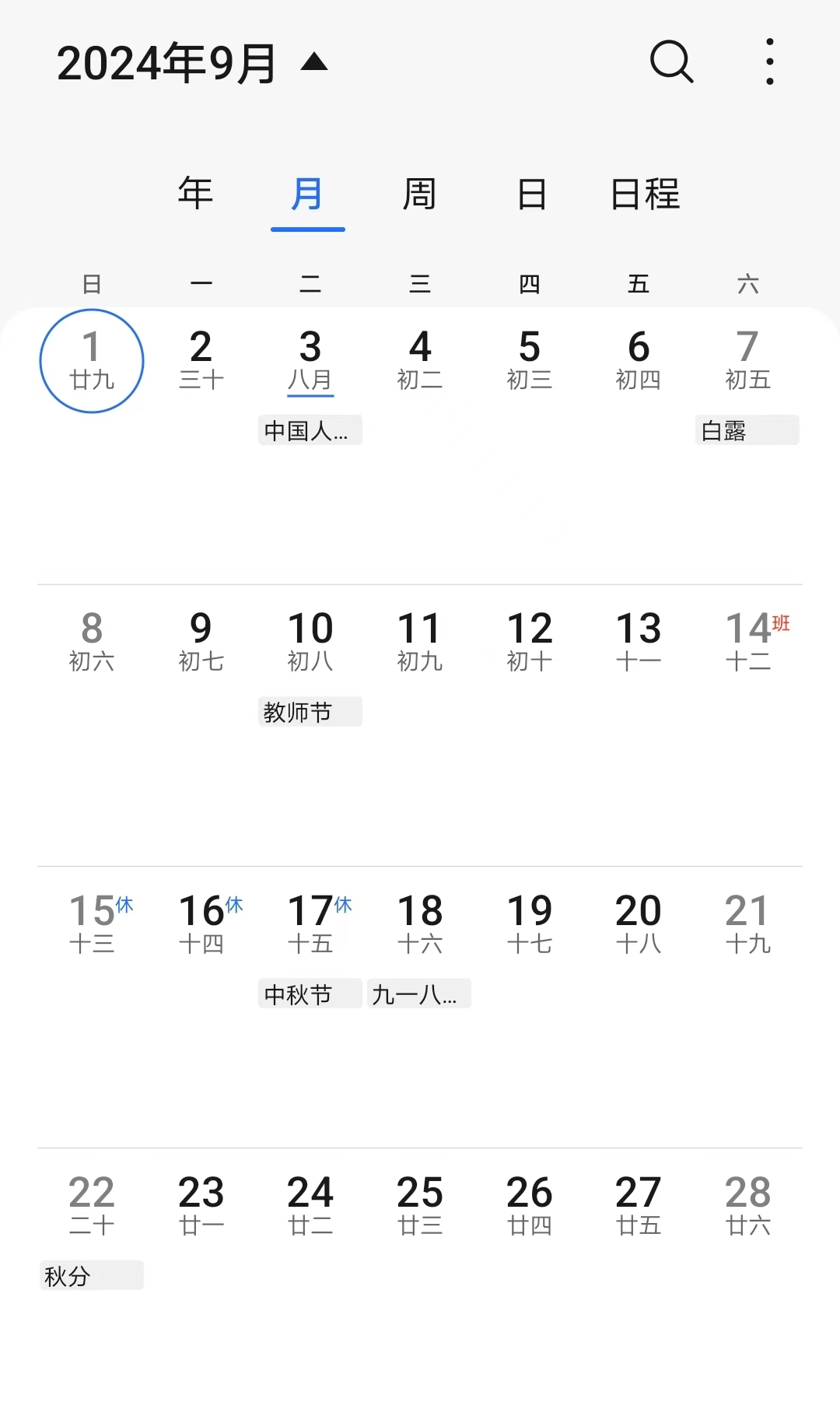 2024年中秋节放假通知