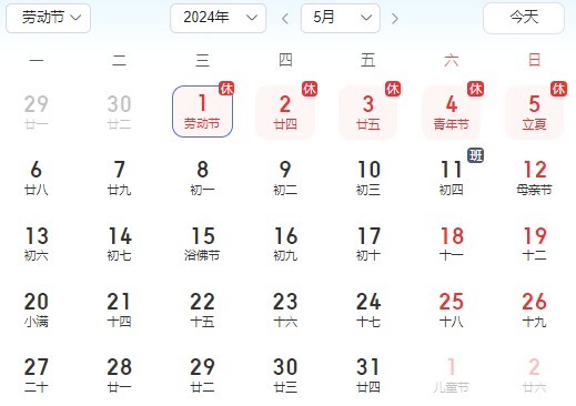 2024年五一劳动节放假通知