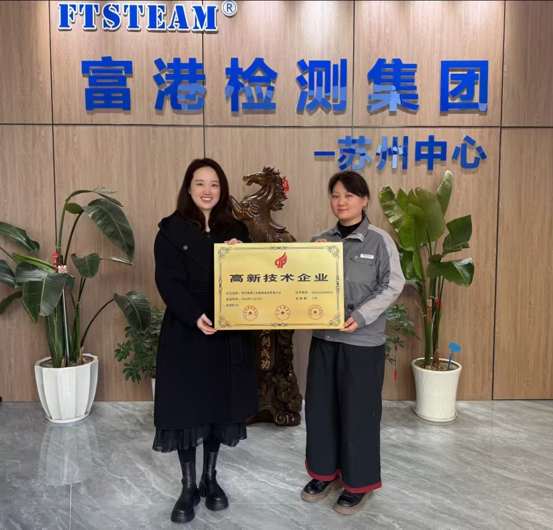热烈祝贺富港检测苏州中心再次荣获“高新技术企业”称号