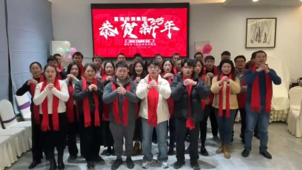 2025年集体拜年