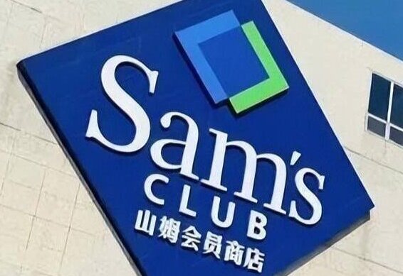山姆标准
